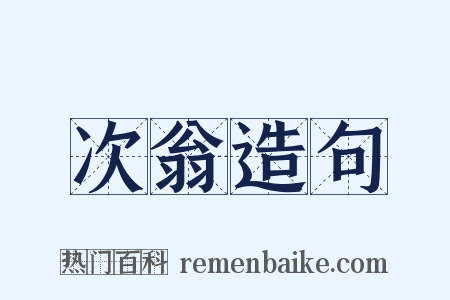 次翁造句是什么意思的图片